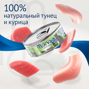 Влажный корм Monge Cat Natural для кошек, из тихоокеанского тунца с курицей, консервы 80 г