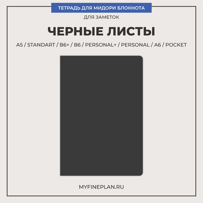 Тетрадь "Черные листы"