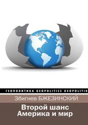 Второй шанс. Америка и мир