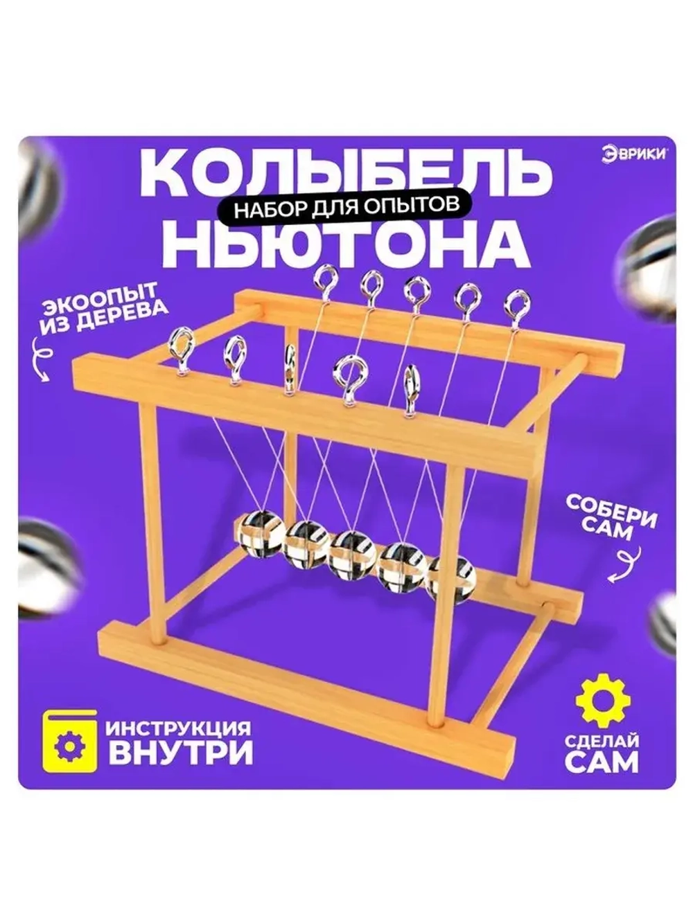 Набор для опытов «Колыбель Ньютона»