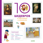 Всё самое-самое! 10 шедевров в картинках и комиксах