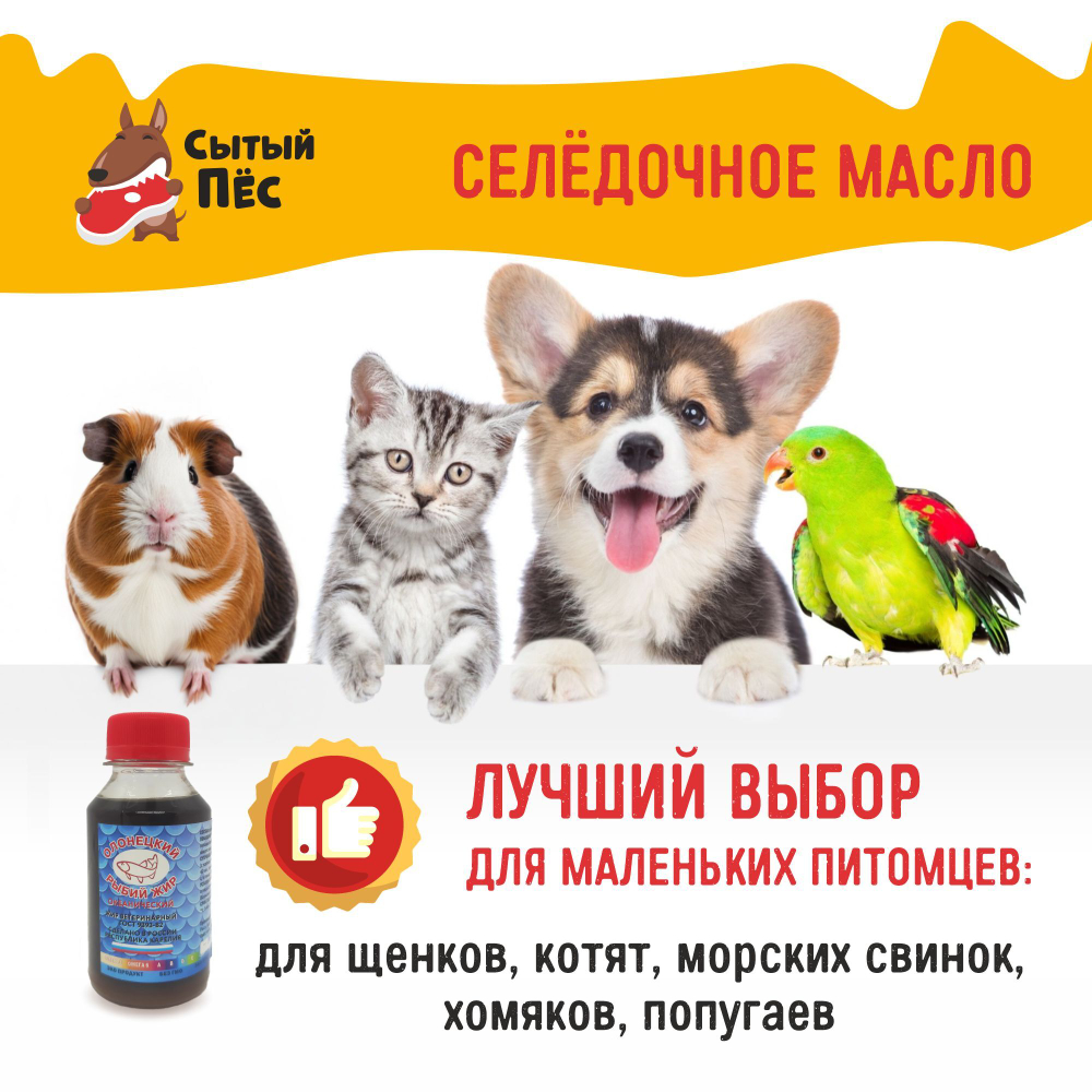 Олонецкий рыбий жир сельдевый 1 литр - ветеринарный рыбий жир для животных, для собак, кошек, кур несушек, коров
