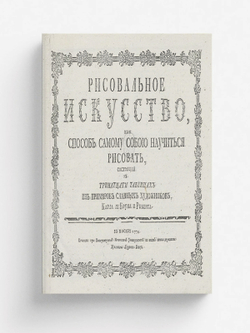 Рисовальное искусство, или Способ самому собою научиться рисовать | Нет автора