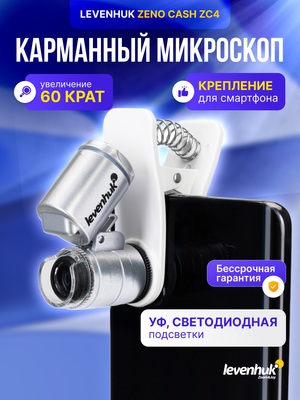 Микроскоп карманный для проверки денег Levenhuk Zeno Cash ZC4