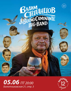 Bueno Caminante Big-Band (вход + место у сцены)