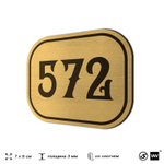 Номерок на дверь квартиры 572, для кабинета, офиса, шильдик 9 х 7 см, золотистый, Айдентика Технолоджи