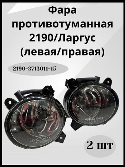 Комплект противотуманных фар для Ваз 2190 Гранта,Ларгус, Уаз Патриот с 2014 арт.2190-3713011-15