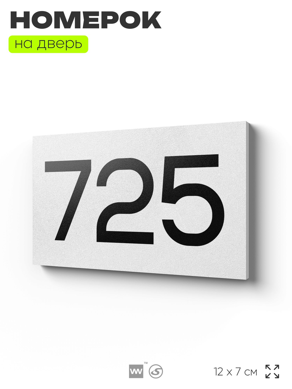 Номер на дверь 725, табличка на дверь для офиса, квартиры, кабинета, аудитории, склада, белая 120х70 мм, Айдентика Технолоджи