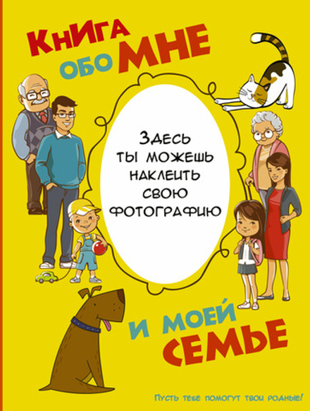 Книга обо мне и моей семье (АСТ)
