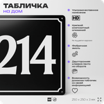 Адресная табличка с номером дома 214, на фасад и забор, черная, 25х25 см, Айдентика Технолоджи