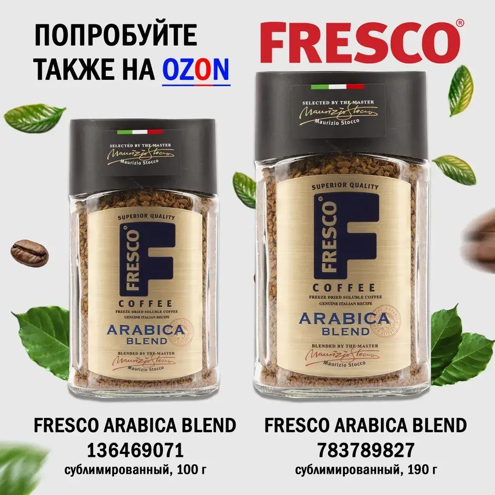 Кофе молотый FRESCO Arabica Blend, 250 г