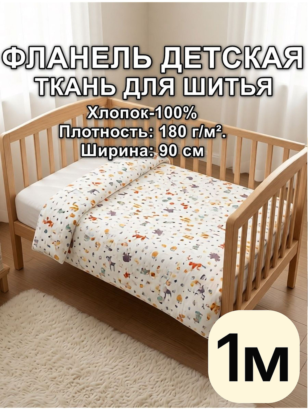 1м. Фланель детская ткань для шитья 90х100см