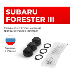 Ремкомплект втулок-шарниров трапеции стеклоочистителя Subaru Forester (III) [Кузов: Sh5] 2007-2013 (ST1-12)