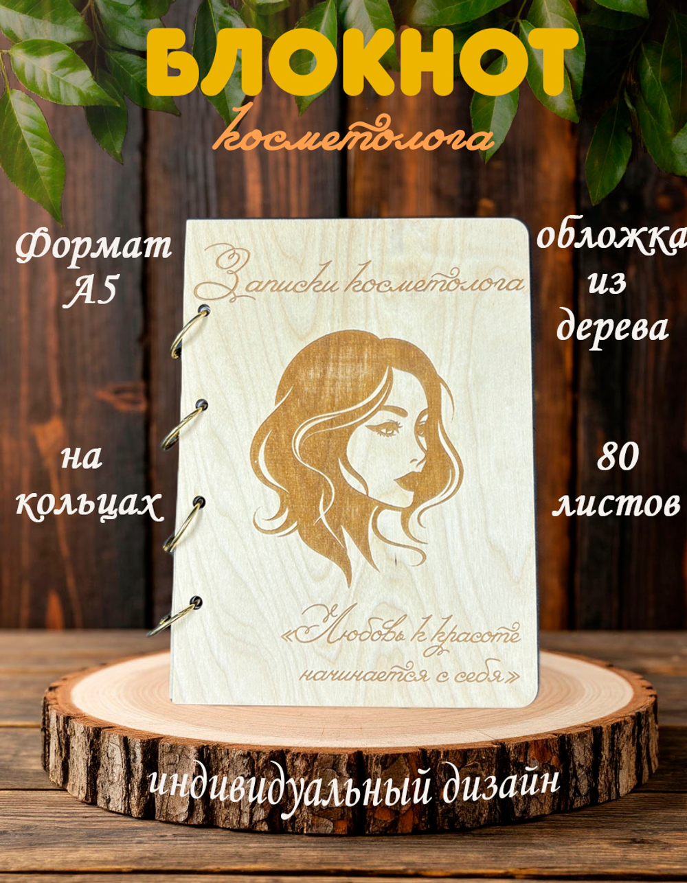 Блокнот "ЗАПИСКИ КОСМЕТОЛОГА"