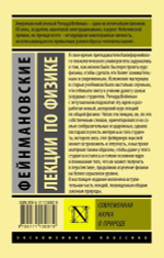 Фейнмановские лекции по физике. Современная наука о природе