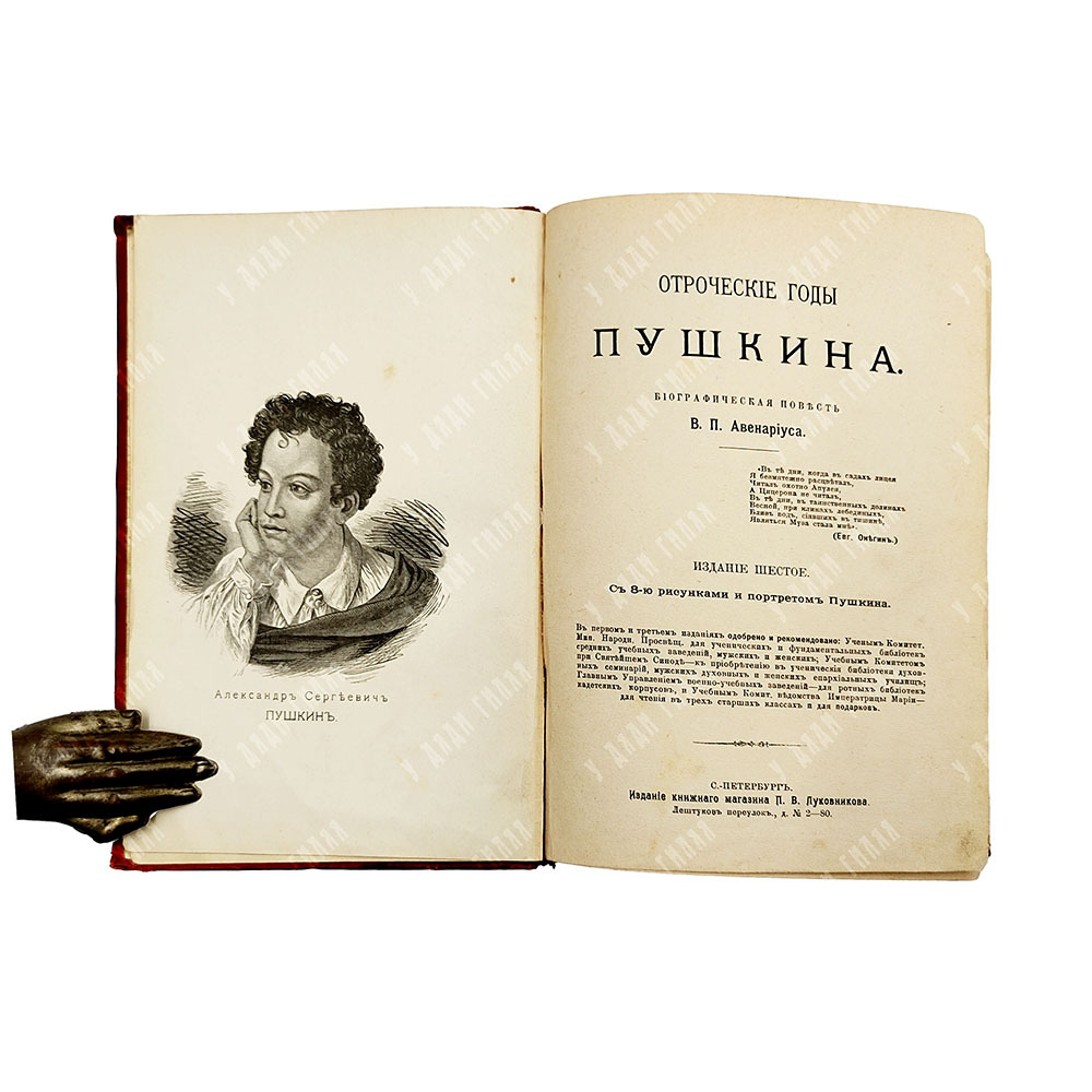 Авенариус В. П. Отроческие годы Пушкина: биографическая повесть. Тип. М. Меркушева, [1909].