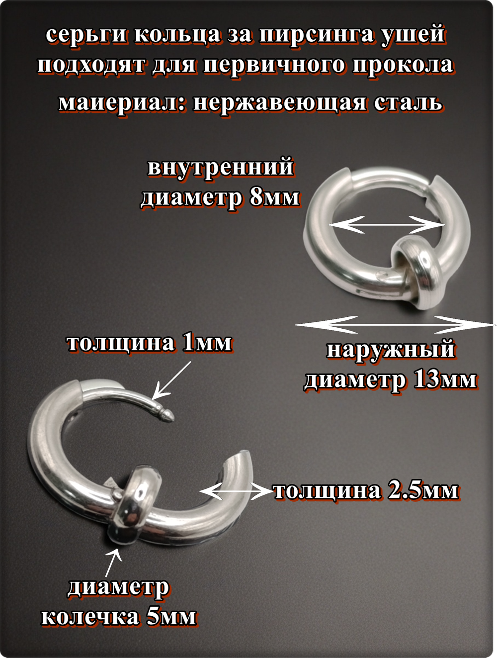 Серьги кольца для пирсинга ушей стальные.