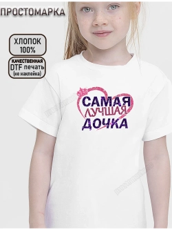 Футболка детская с надписью для дочки