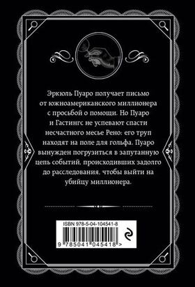 Убийство на поле для гольфа. Агата Кристи