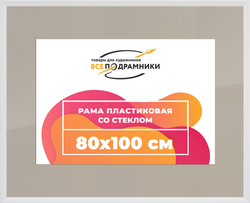 Рамка 80x100 для постера и фотографий