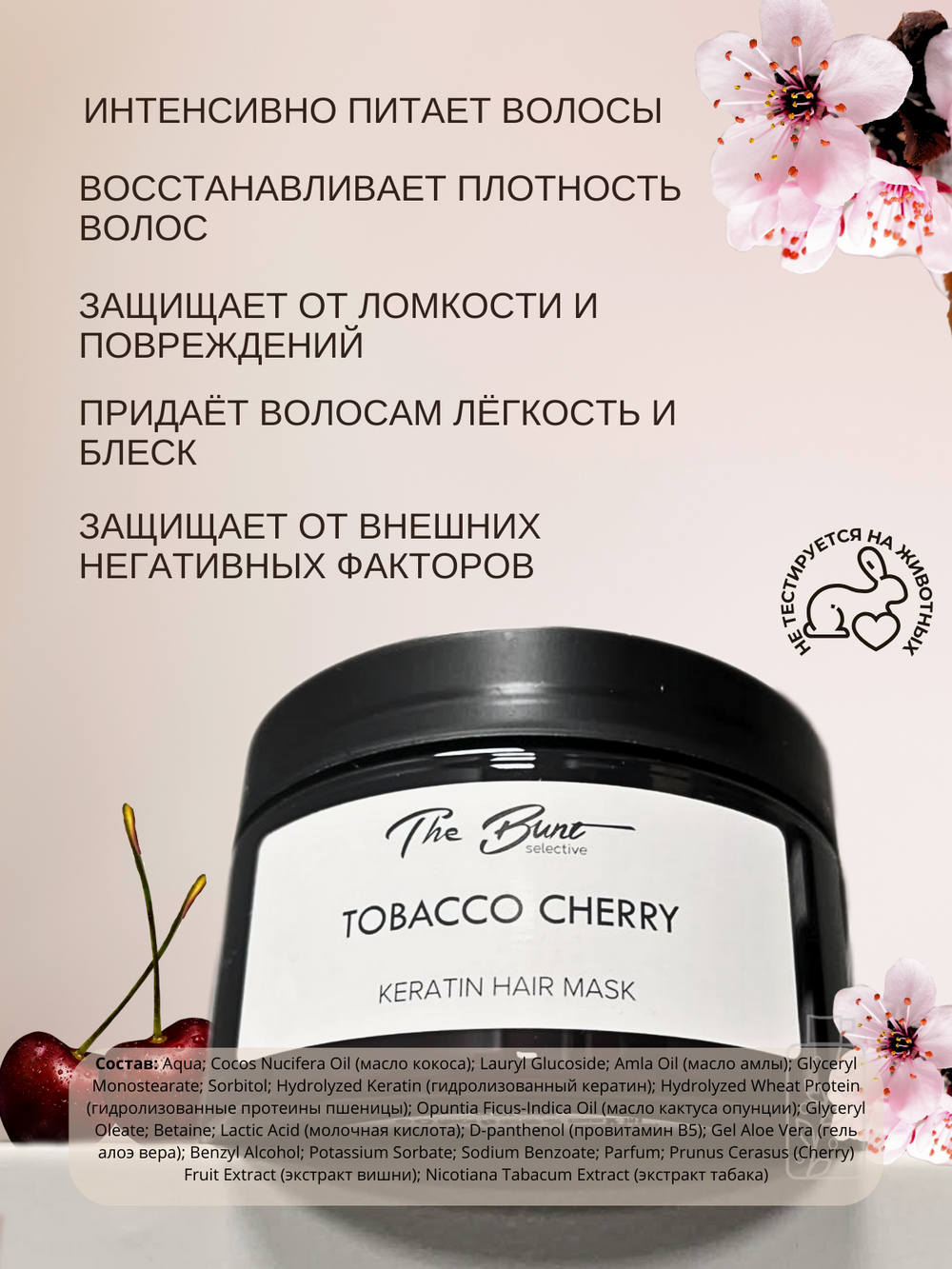 Маска для волос The Bunt с кератином Tobacco Cherry 250 мл