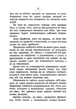 Процессы о колдовстве в Западной Европе в XV-XVII веках | Тухолка Сергей Владимирович