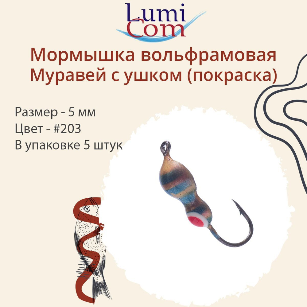 Мормышка вольфрамовая МУРАВЕЙ С УШКОМ, #206, 5 шт