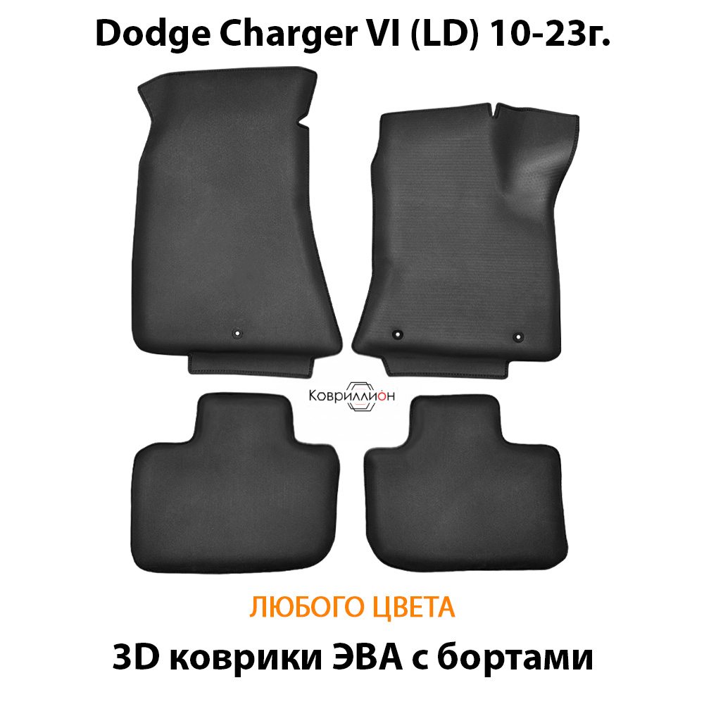 Автомобильные коврики ЭВА с бортами для Dodge Charger VI (LD) 10-23г.