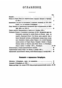 Введение в историю города Санкт-Петербурга | И.Г. Попов