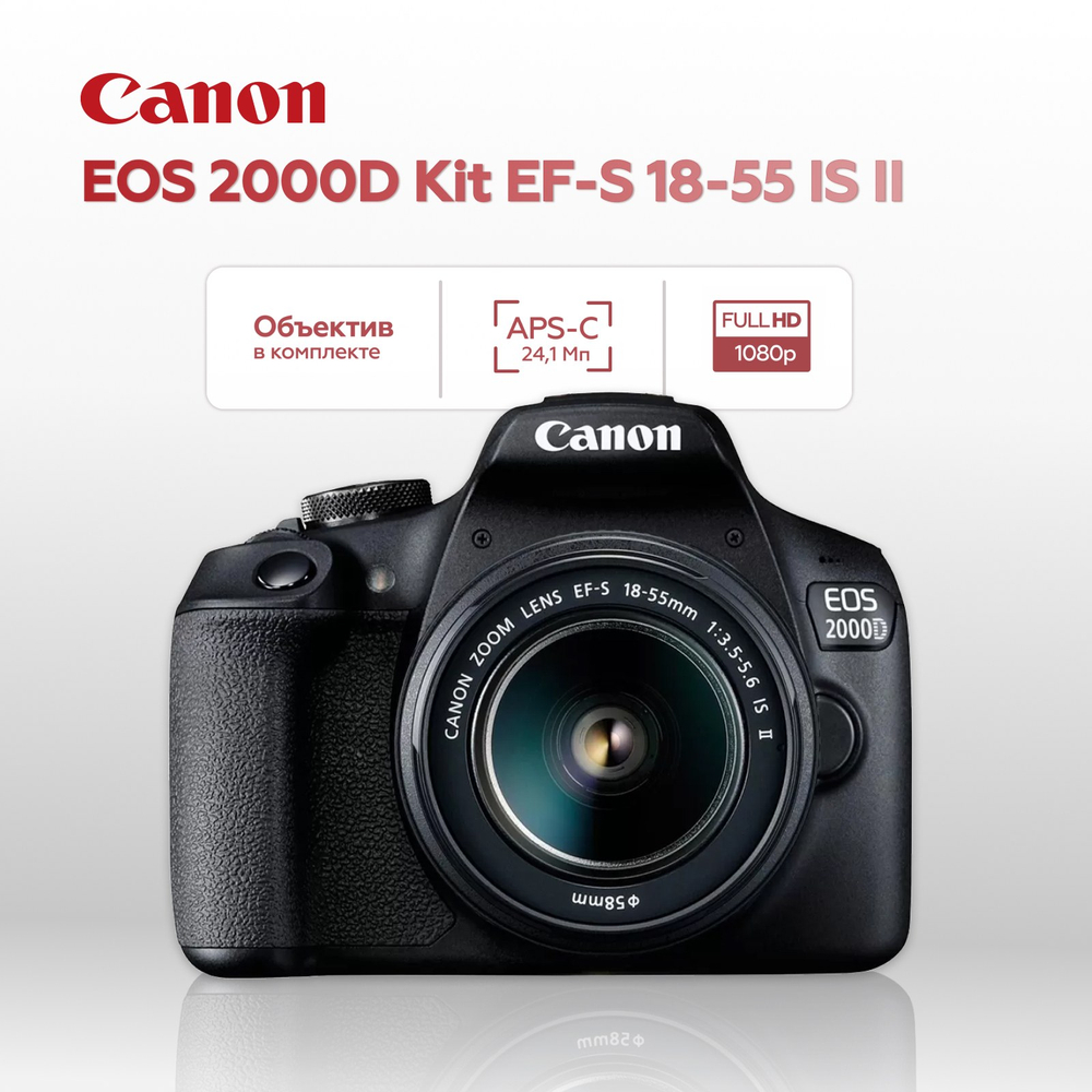 Зеркальный фотоаппарат Canon EOS 2000D Kit 18-55 IS II (уцененный)