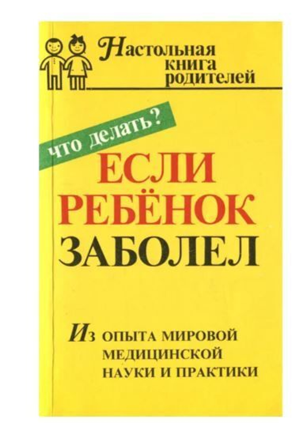 Если ребенок заболел. Настольная книга родителей