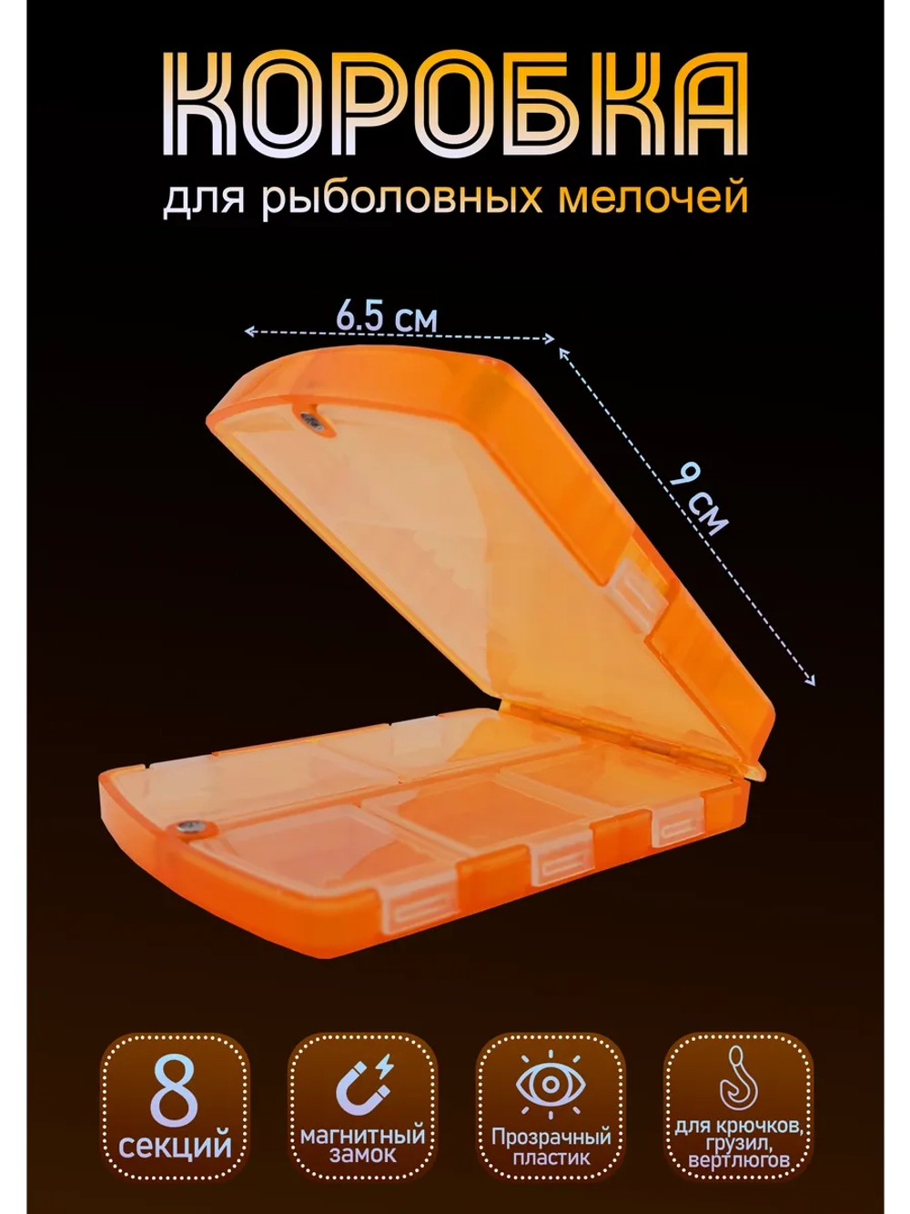 Коробочка для рыболовных мелочей