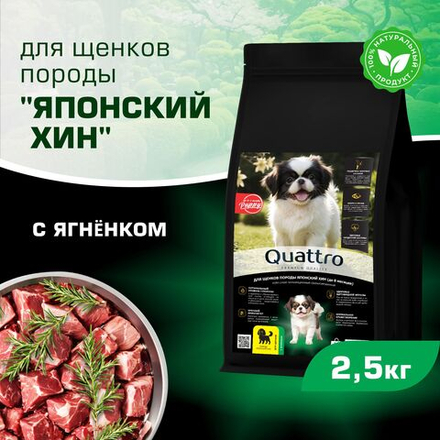 Корм сухой для щенков породы Японский хин, премиум полнорационный комплекс, с ягненком, 2,5 кг, QUATTRO