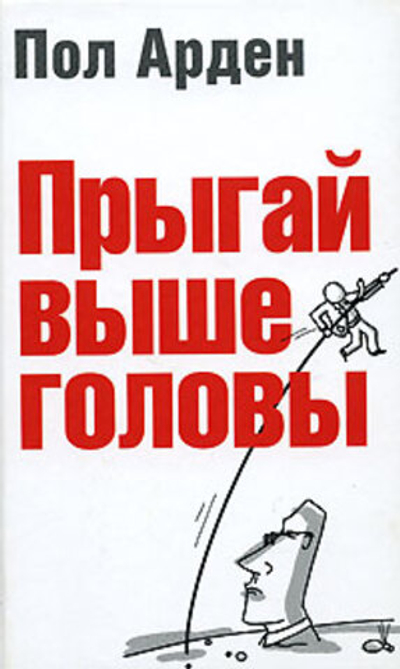 Прыгай выше головы
