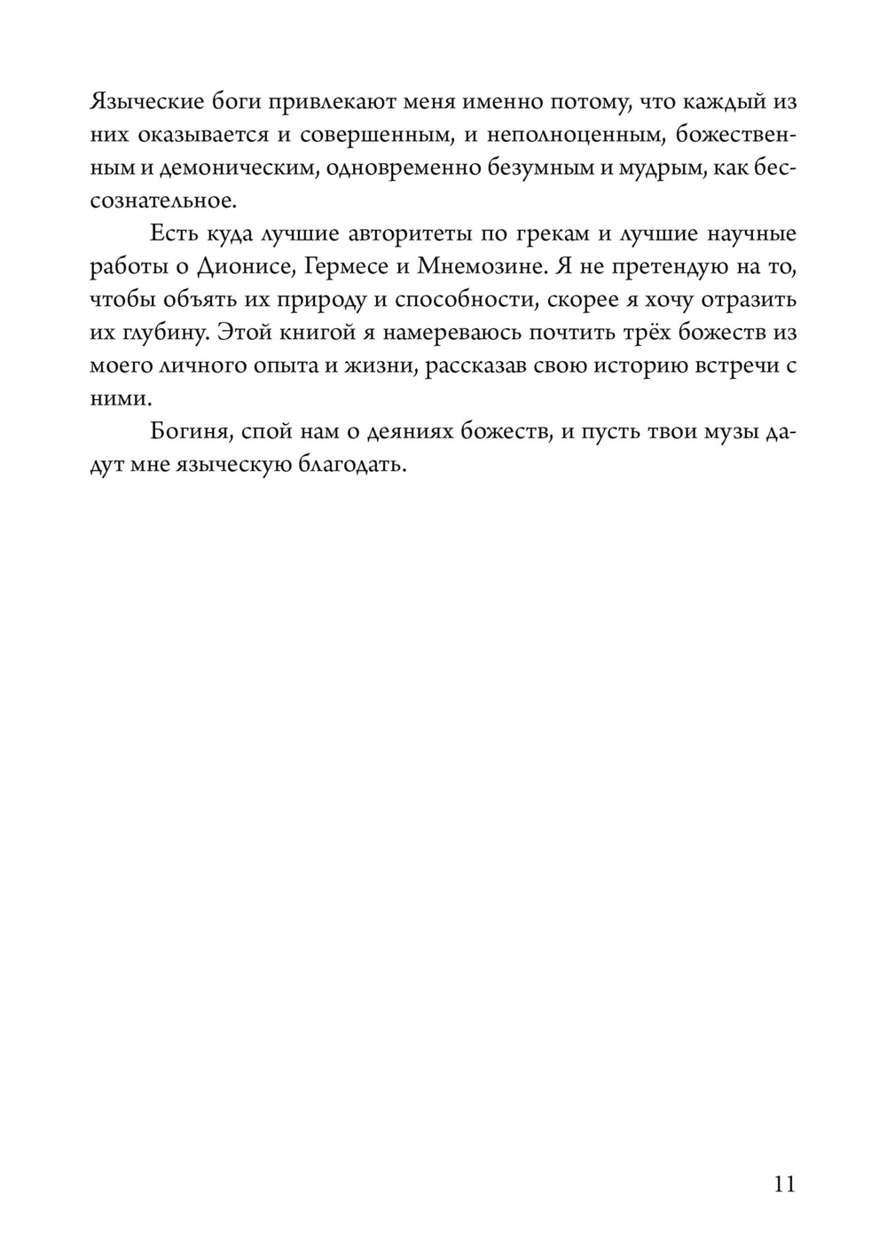 Боги в нашей психике. Дионис, Гермес и богиня  Памяти в повседневной жизни