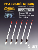 Кивок для зимней рыбалки 100 мм 200 мкм