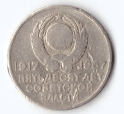 20 копеек 1967 года 50 лет Советской власти G №2