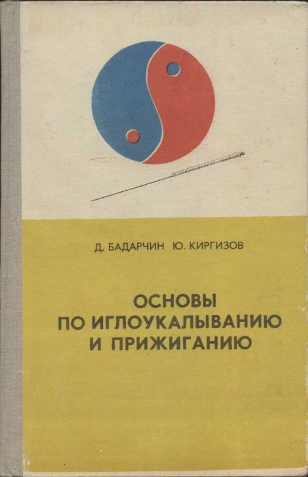 Основы по иглоукалыванию и прижиганию