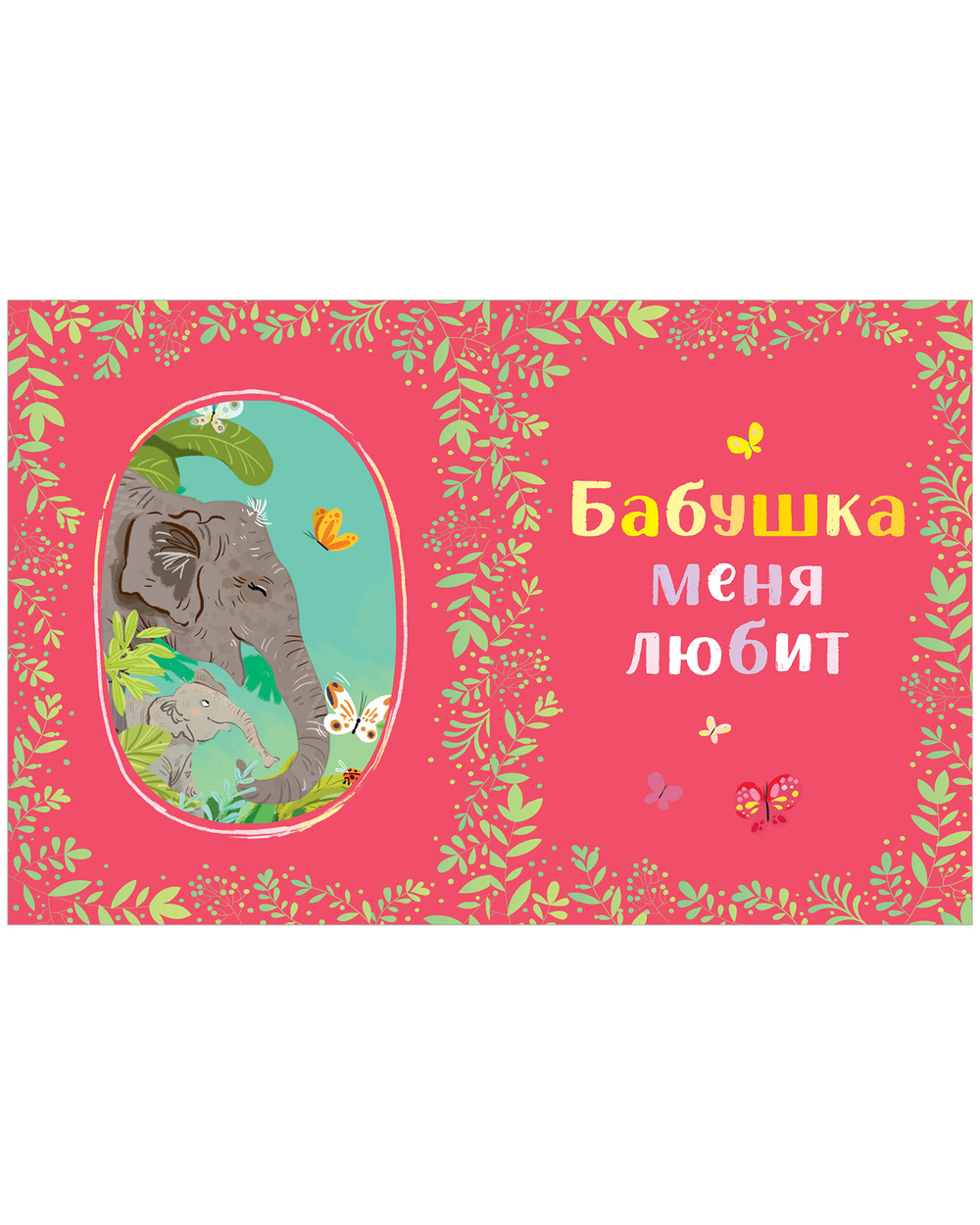 Большая сказочная серия. Семейные сказки. Развиваем эмоциональный интеллект