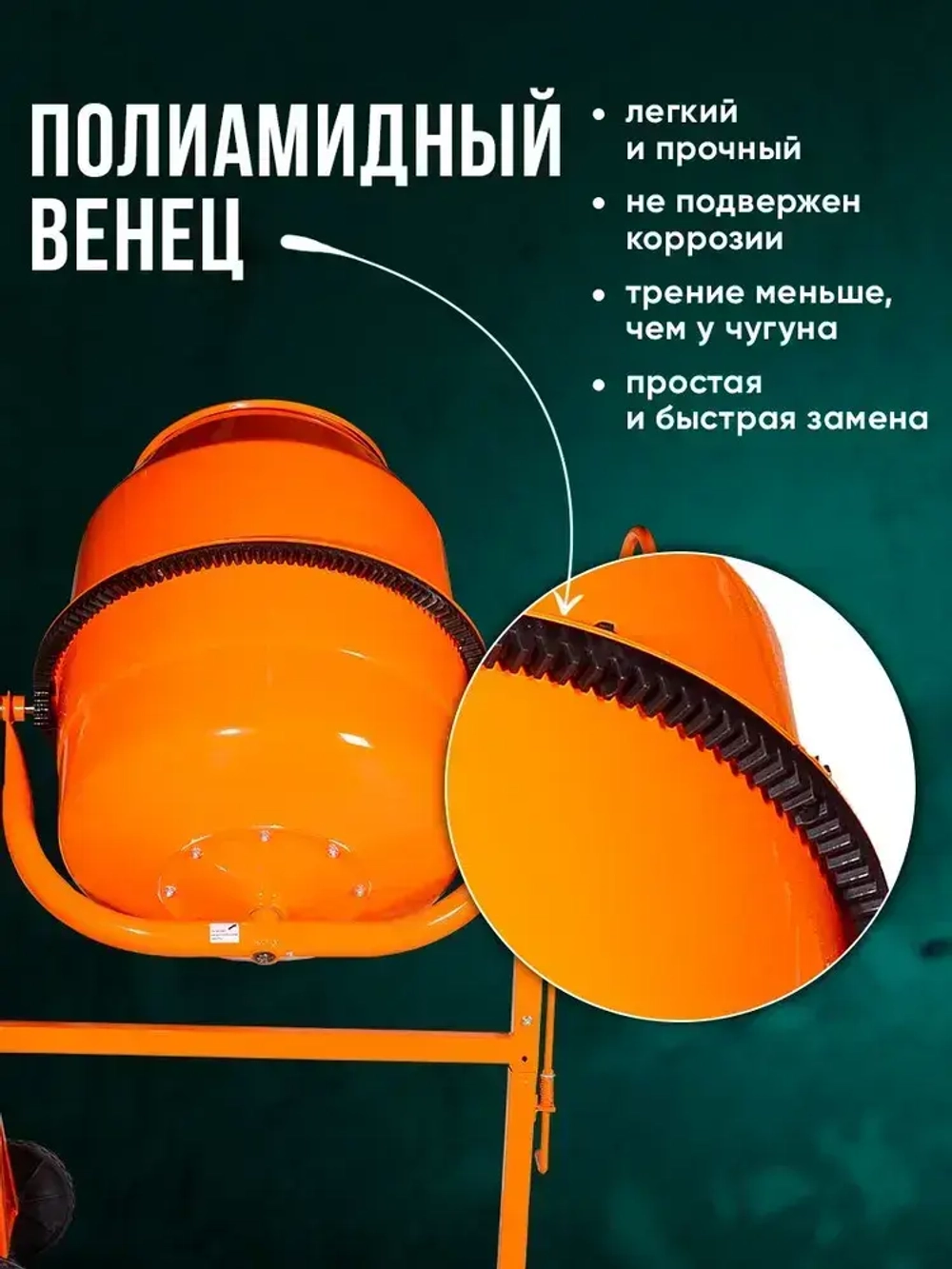 Бетономешалка строительная 200 Вихрь полиамидный венец