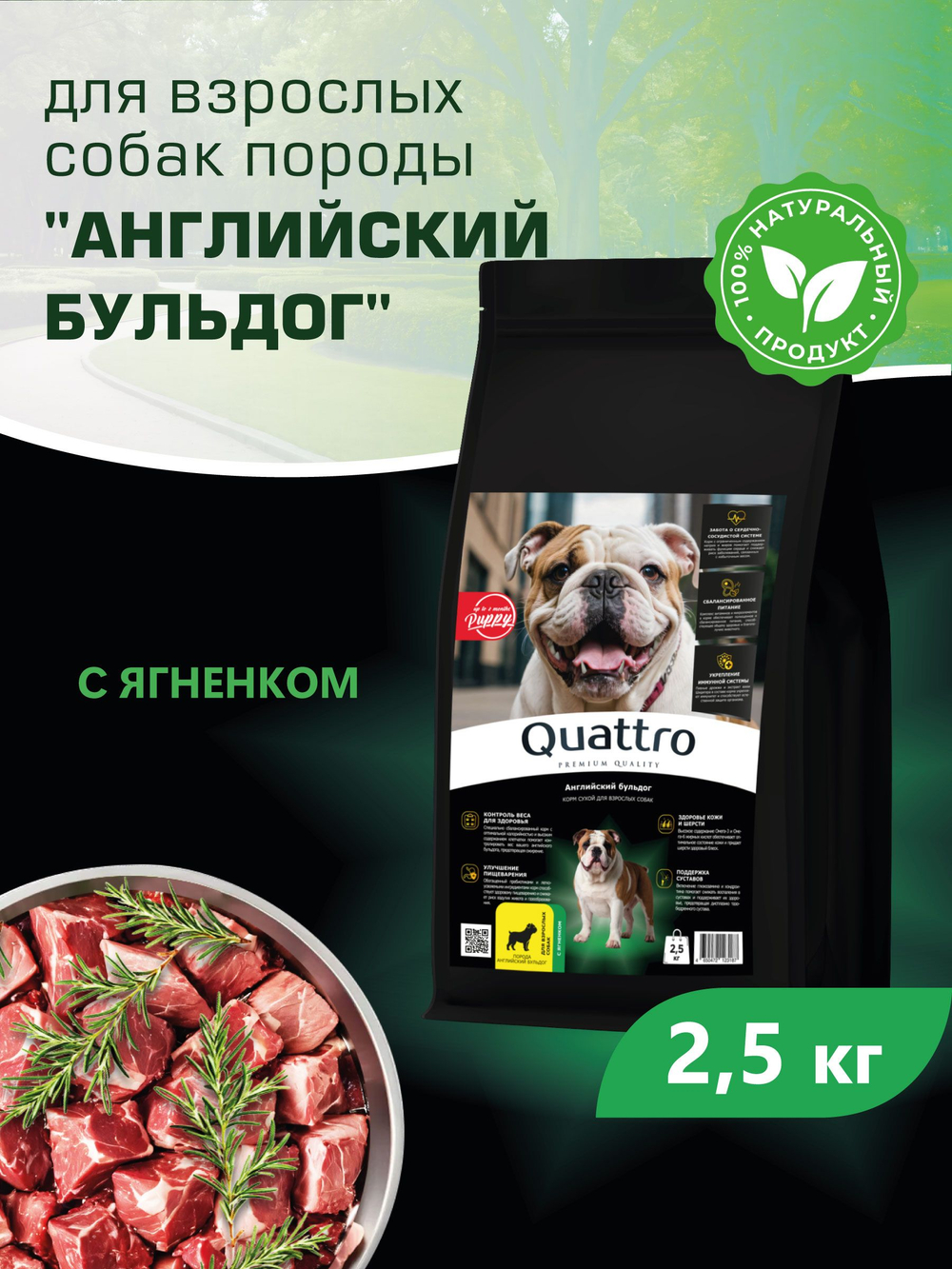 Корм сухой для взрослых собак породы Английский бульдог, с ягненком, 2.5 кг, QUATTRO