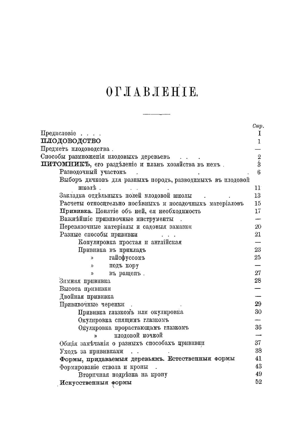 Учебник садоводства для низших школ садоводства | Пашкевич Василий Васильевич