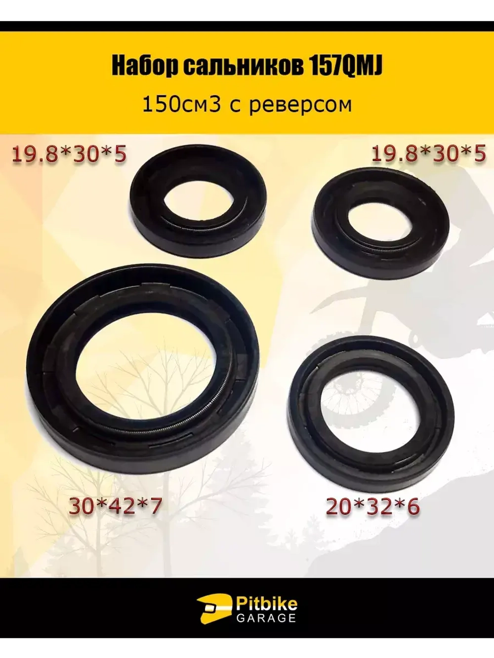 Набор сальников 157QMJ 150см3 с реверсом