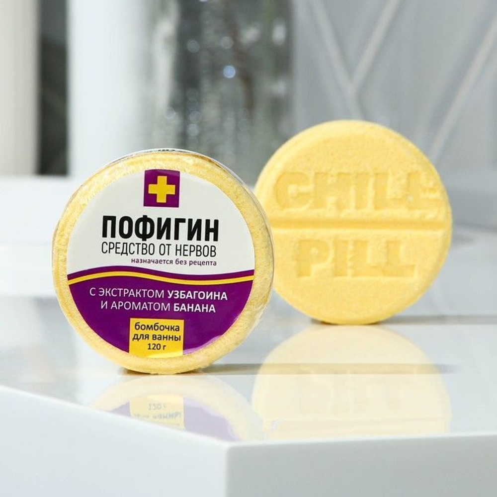 Бомбочка для ванны «Пофигин» с ароматом банана - 120 гр. (Цвет: не задано)