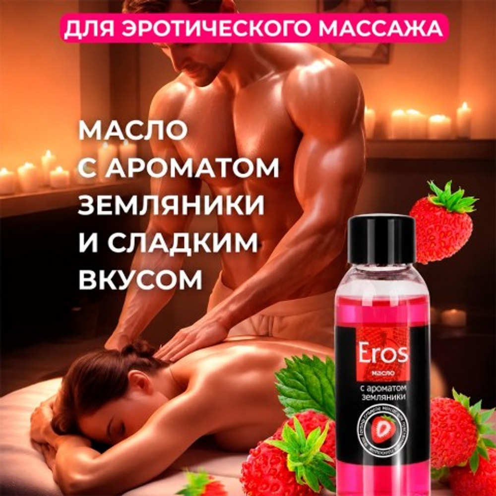 Масло массажное "EROS FANTASY" с ароматом земляники, флакон, 75 мл