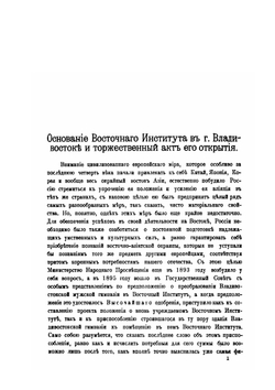 Известия Восточного института. Том 1 | А. Позднеев