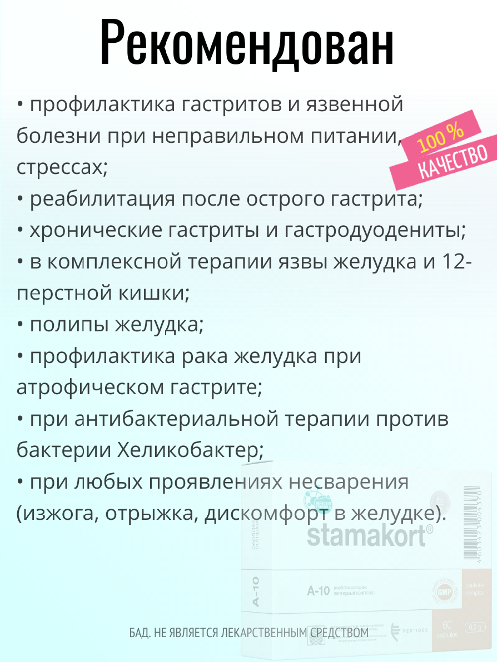 Стамакорт N60 (БАД)