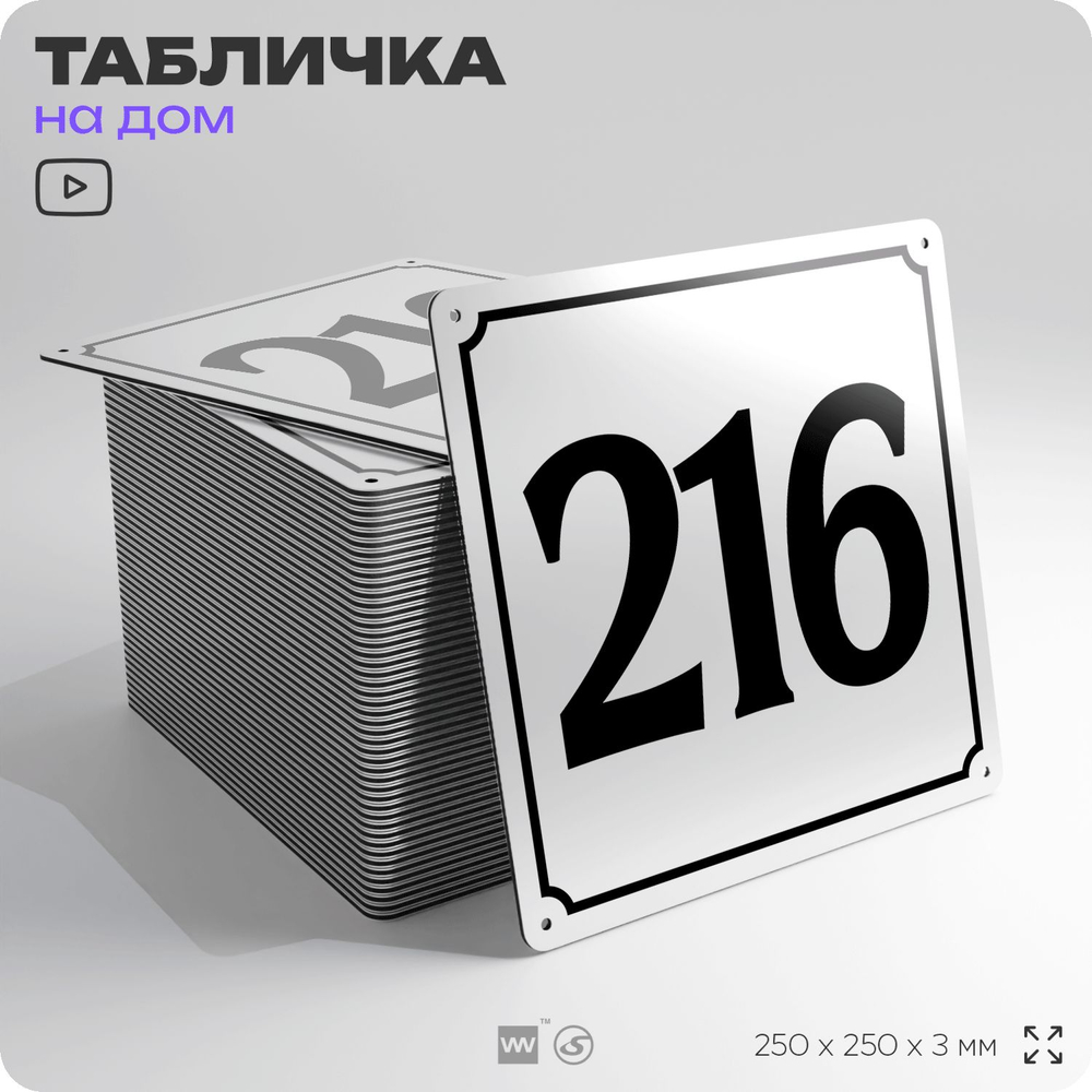 Адресная табличка с номером дома 216, на фасад и забор, белая, Айдентика Технолоджи