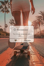 Открытка "Напоминание. Ты точно можешь всё" 105х156 (АртДизайн)