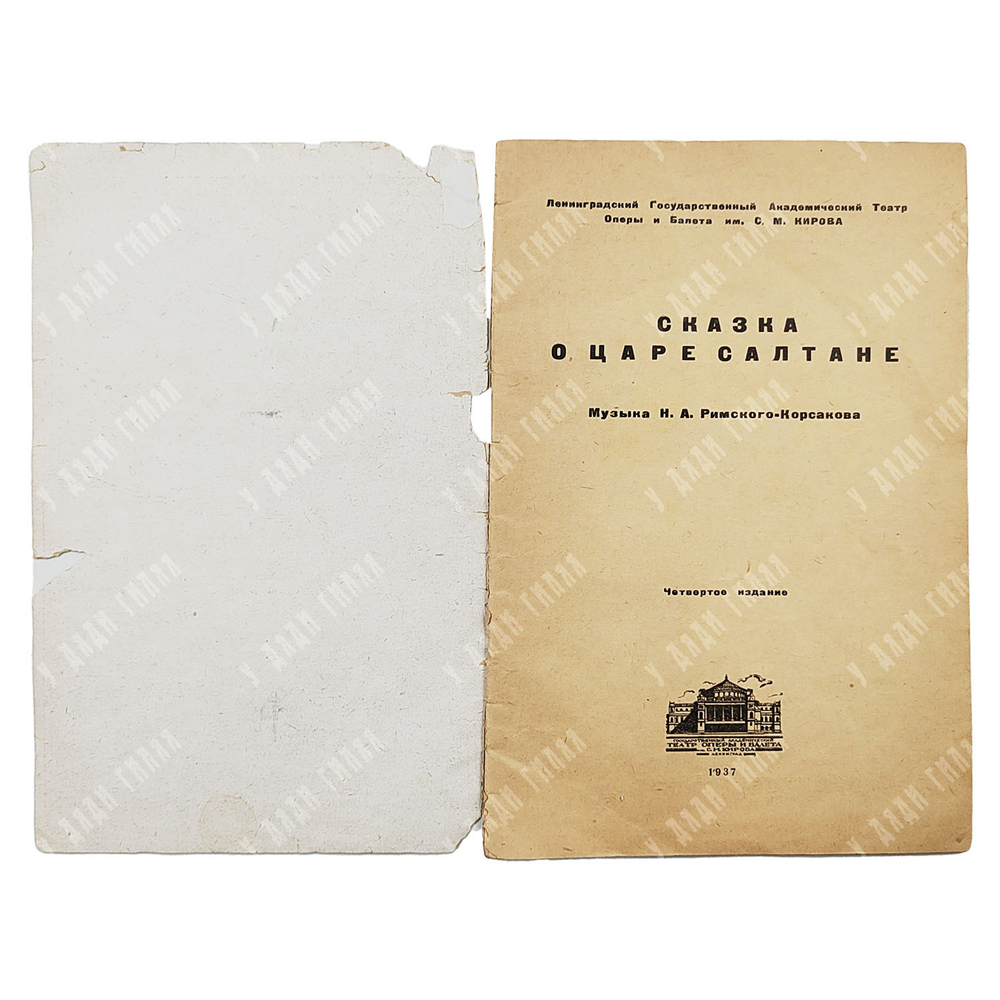 Сказка о царе Салтане / Музыка Н. А. Римского-Корсакова. 1937.